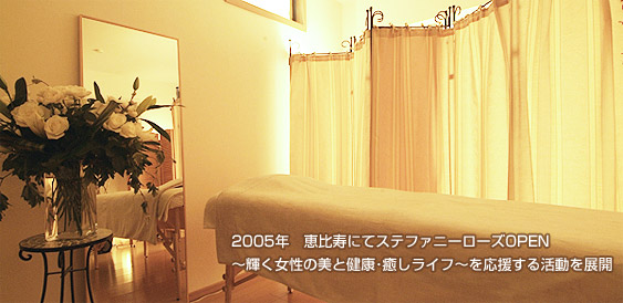 2005年　恵比寿にてステファニーローズオープン　輝く女性の美と健康・癒しライフを応援する活動を展開